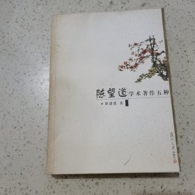 陈望道学术著作五种