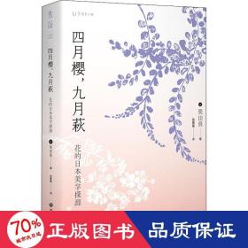 四月樱，九月萩：花的日本美学探源