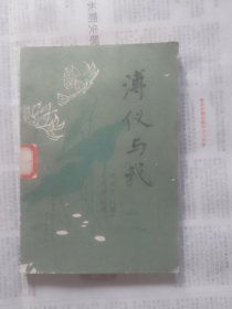 薄仪与我