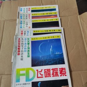 飞碟探索1996年第1.3.4.5.6期共5本