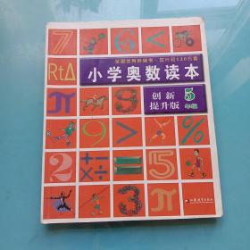 小学奥数读本  创新提升版  5年级（发行超120万套）