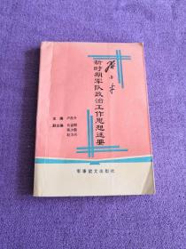 邓小平新时期军队政治工作思想述要