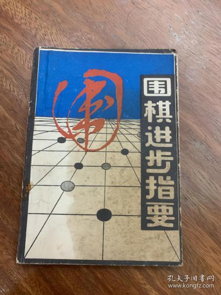 围棋进步指要