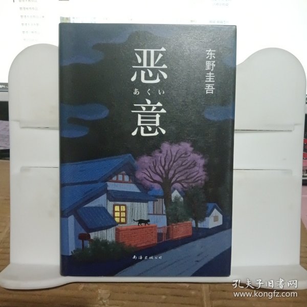 恶意：东野圭吾作品