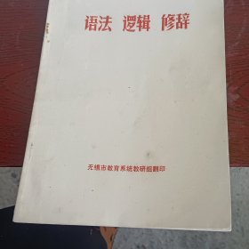 语法逻辑修辞