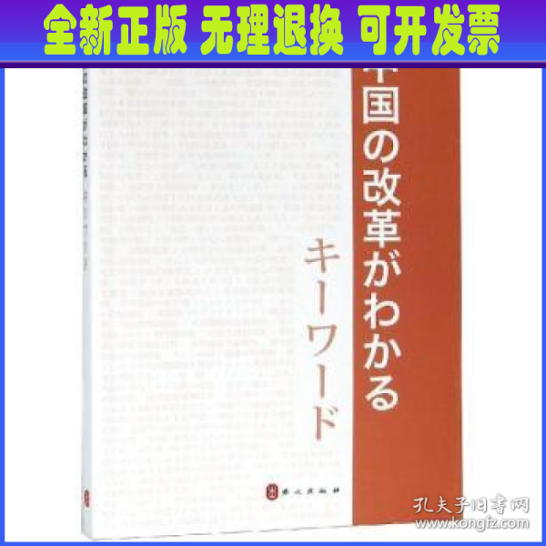 中国改革开放关键词（日文版）