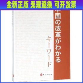 中国改革开放关键词（日文版）