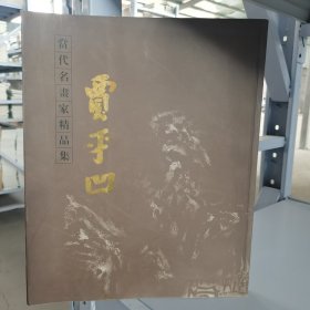 当代名画家精品集.贾平凹