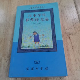 日语学习丛书：日本学业获奖作文选(中文注释)