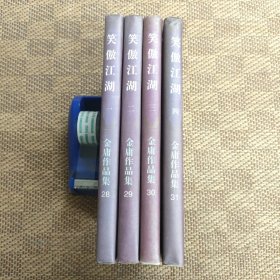 笑傲江湖1--4册全