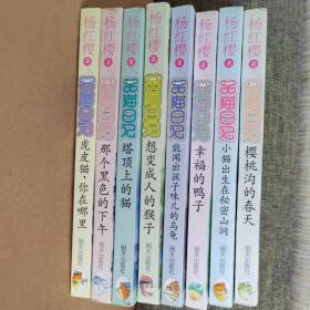 笑猫日记（8册）：樱桃沟的春天、那个黑色的下午、塔顶上的猫、虎皮猫你在哪里、幸福的鸭子、能闻出孩子味儿的乌龟、小猫出生在秘密山洞、想变成人的猴子