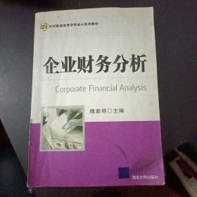 企業(yè)財(cái)務(wù)分析