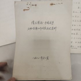 魏吴蜀三国时期+隋灭陈时期+宋朝时期+太平天国时期+清朝统一中国军队后勤保障工作资料（五本同售） 手写影印（宋朝时期前后各缺一页，魏吴蜀最后一页缺失）