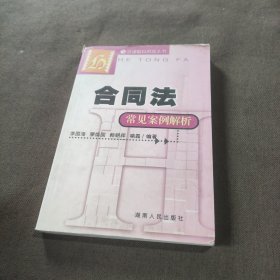 合同法常见案例解析——法律服务热线丛书