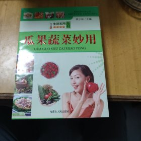 瓜果蔬菜妙用