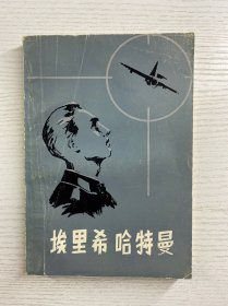 埃里希哈特曼（正版如图、内页干净）