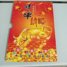 祥牛纳福：中国小钱币珍藏册   20元   fo3