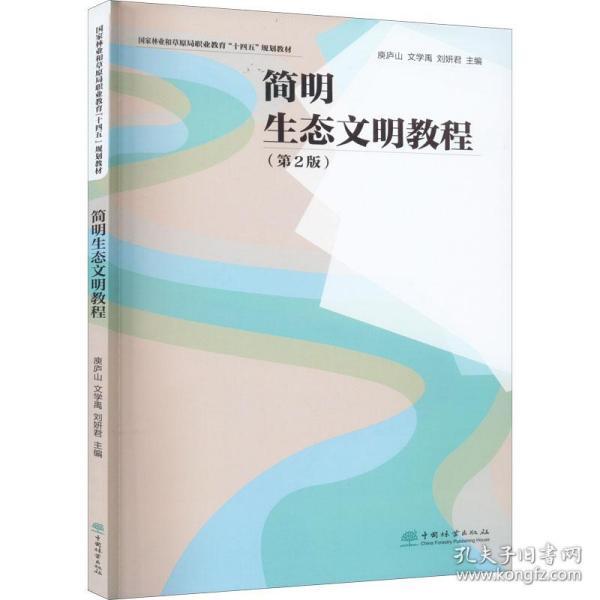 简明生态文明教程(第2版) 大中专理科农林牧渔  新华正版