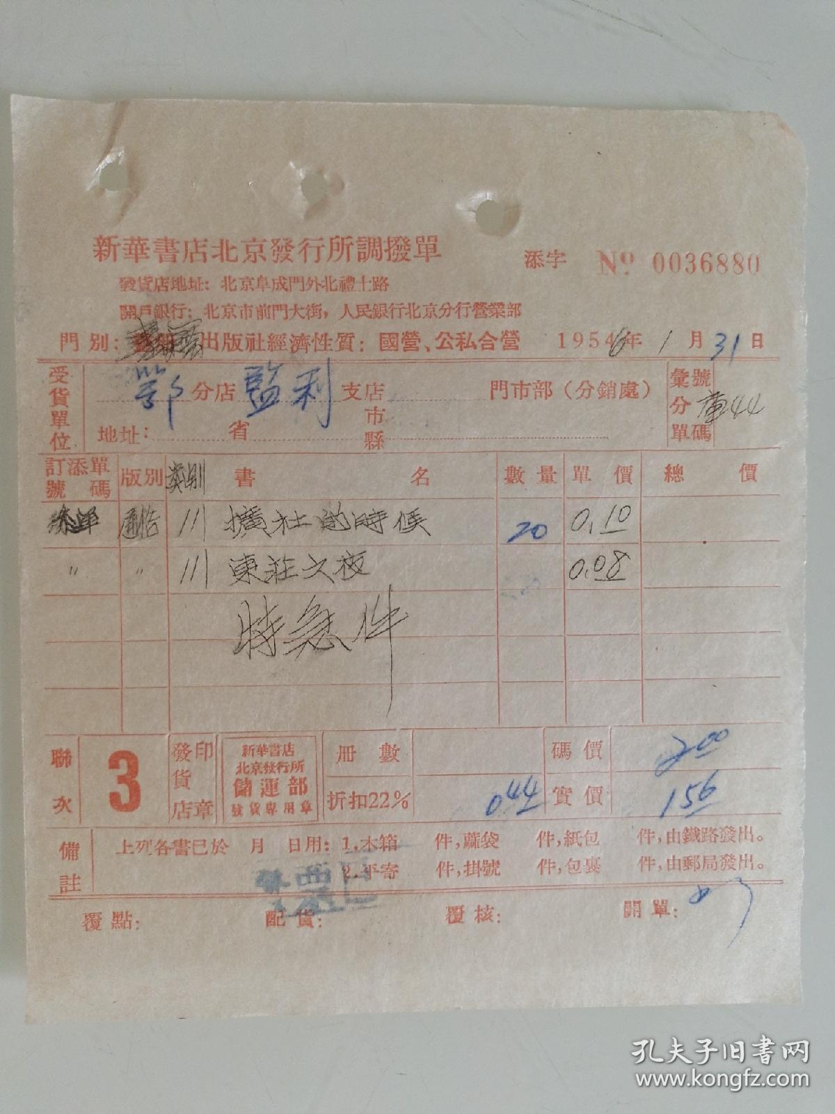 新华书店北京发行所调拨单《扩社的时候》《东庄之夜》