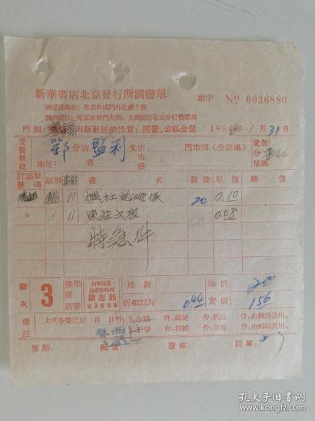 新华书店北京发行所调拨单《扩社的时候》《东庄之夜》