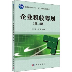 企业税收筹划（第三版）