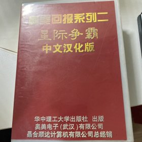 奥美回报系列二 星际争霸 中文汉化CD 带说明书
