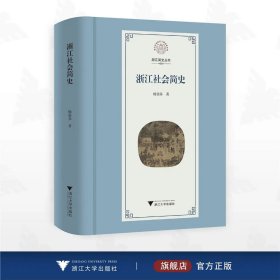 浙江社会简史/浙江简史丛书/杨张乔著/浙江大学出版社