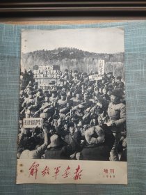 解放军画报 （增刊） 1969年，“珍宝岛战役”专刊 不缺页 内含一张中苏珍宝岛背后秘闻读者报一张