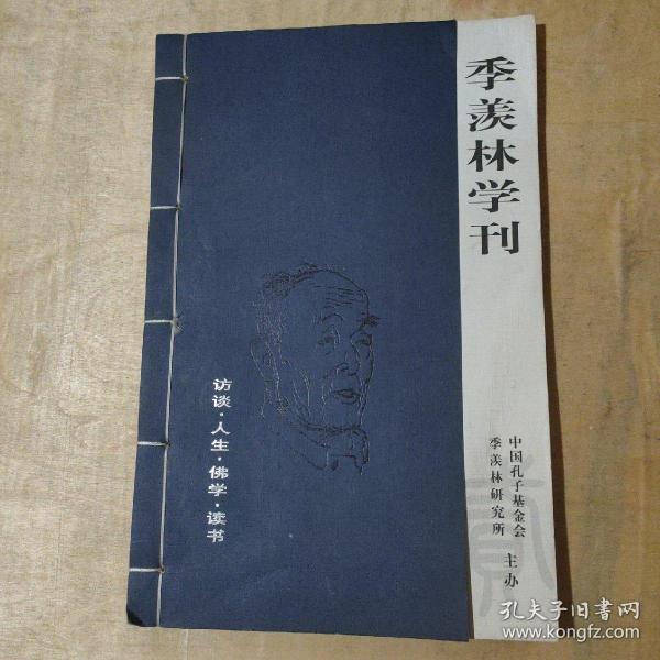 季羡林学刊 访谈人生佛学读书 线装本       91-98-35-09