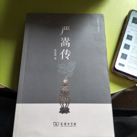 严嵩传(中国历史人物传记)