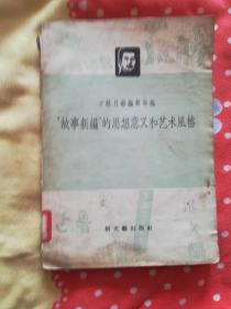 “故事新编”的思想意义及艺术风格