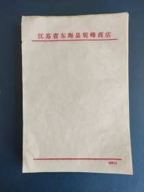 江苏省连云港市东海县驼峰商店信笺纸一沓（驼峰供销社）