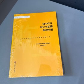 初中作业设计与实施指导手册（库存书籍有压痕）