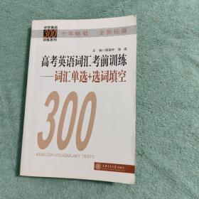 中学英语300训练系列·高考英语词汇考前训练：词汇单选+选词填空