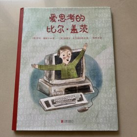 爱思考的比尔·盖茨