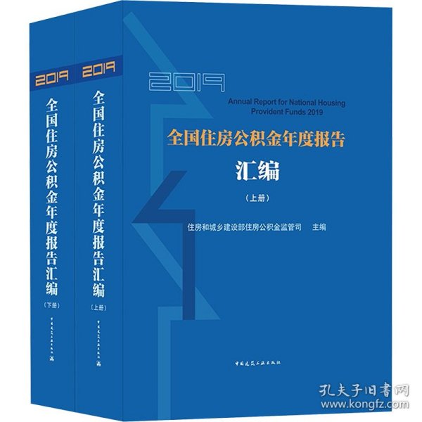 2019全国住房公积金年度报告汇编（上、下册）