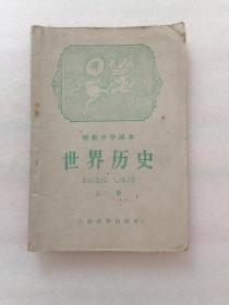 1960年初级中学课本世界历史（上册）