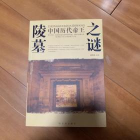 【全新包邮】中国历代帝王陵墓之谜