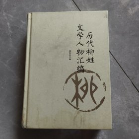 历代柳姓文学人物汇编