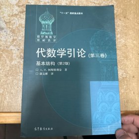 代数学引论(第三卷)基本结构(第2版)