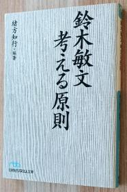 日文书 铃木敏文 考える原则 (日経ビジネス人文库) 绪方 知行 (著)