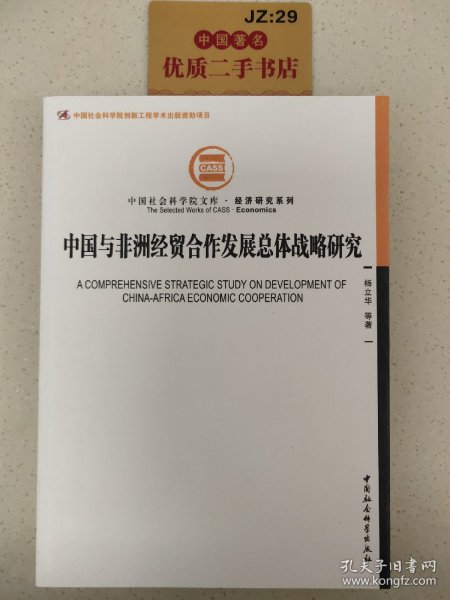 中国社会科学院文库·经济研究系列：中国与非洲经贸合作发展总体战略研究