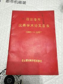 连云港市优秀学术论文目录1985-1987