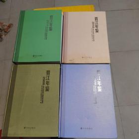 【量少版本】晋江年鉴（2008）、（2009）、（2010）、（2011）四本合售