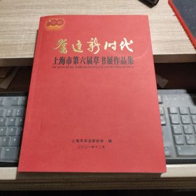 奋进新时代 上海市第六届草书展作品集