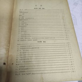 中医刊授教材。：中医学基础概论第二分册，第三分册。合售