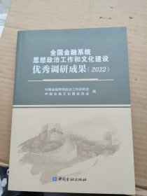 全国金融系统思想政治工作和文化建设优秀调研成果2022