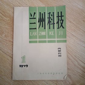 兰州科技 1979-1