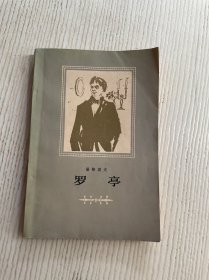 罗亭