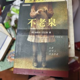 不老泉：麦克米伦世纪大奖小说44/3/12